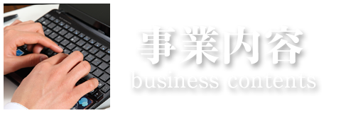 事業内容はコチラ