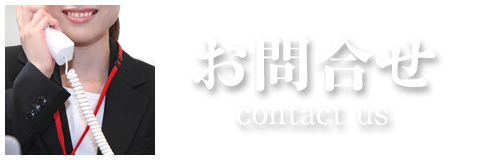 お問い合わせはコチラ