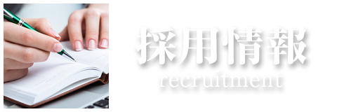 採用情報はコチラ